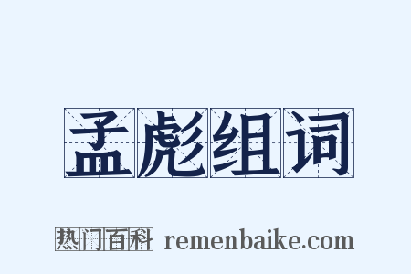 孟彪组词是什么意思的图片